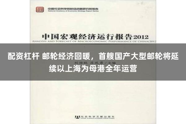 配资杠杆 邮轮经济回暖，首艘国产大型邮轮将延续以上海为母港全年运营