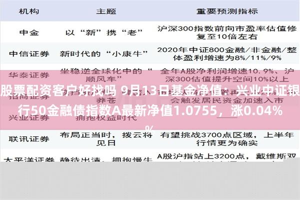 股票配资客户好找吗 9月13日基金净值：兴业中证银行50金融债指数A最新净值1.0755，涨0.04%