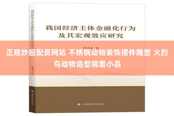 正规炒股配资网站 不锈钢动物装饰摆件雕塑 火烈鸟动物造型镜面小品