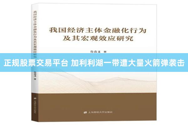 正规股票交易平台 加利利湖一带遭大量火箭弹袭击