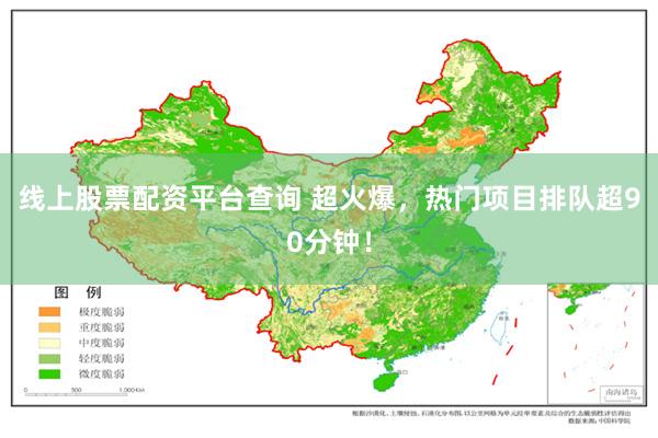 线上股票配资平台查询 超火爆，热门项目排队超90分钟！