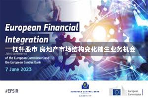 杠杆股市 房地产市场结构变化催生业务机会