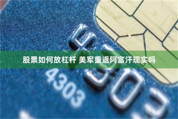 股票如何放杠杆 美军重返阿富汗现实吗