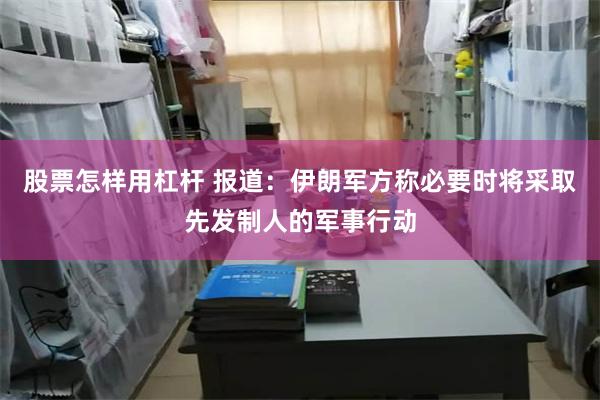 股票怎样用杠杆 报道：伊朗军方称必要时将采取先发制人的军事行动